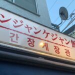 【新大久保】タコの踊り食い！絶品韓国料理を堪能：テジョンデ 2号店 カンジャンケジャン館