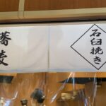 【羽田空港】旅行出発前につるっと腹ごしらえ：石臼挽き蕎麦 あずみ野
